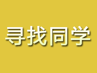 萍乡寻找同学